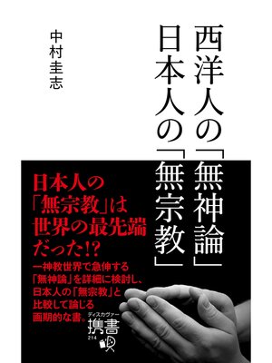 cover image of 西洋人の無神論 日本人の無宗教 (ディスカヴァー携書)